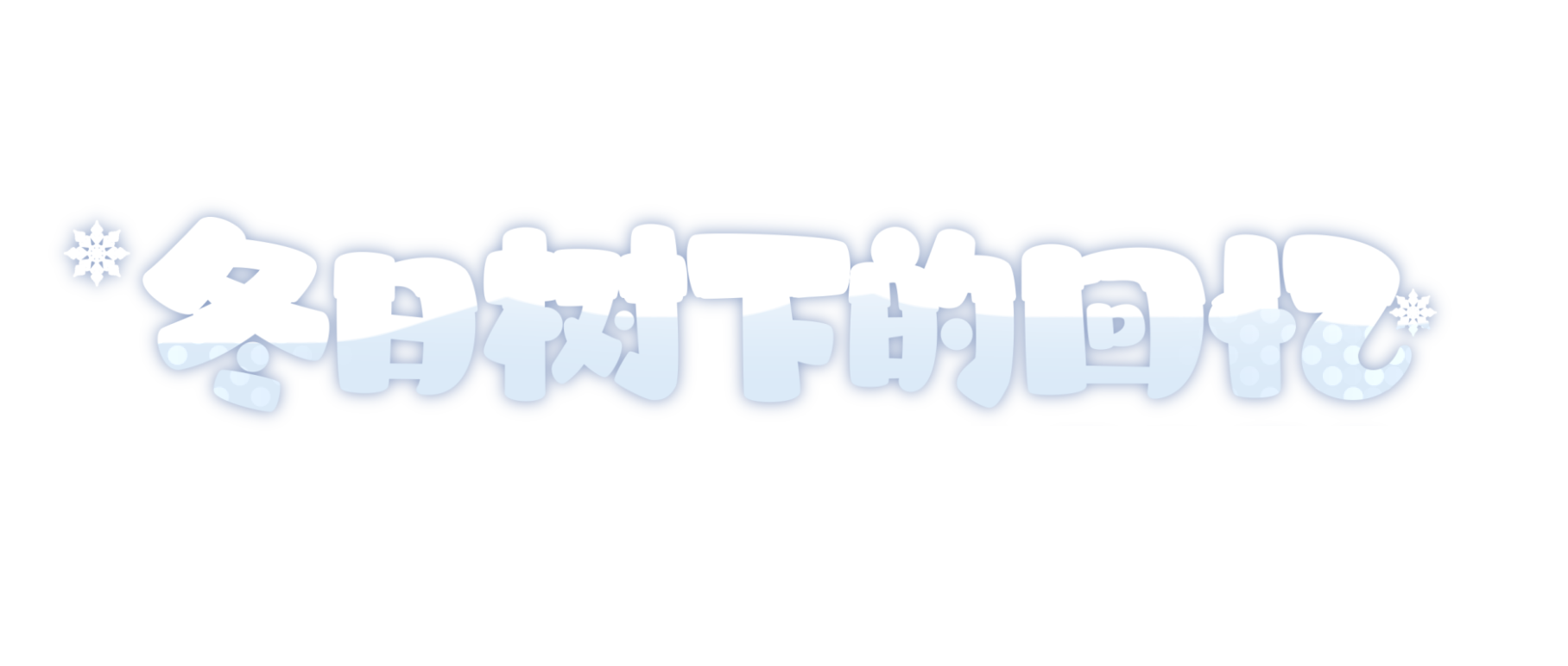 冬日树下的回忆 Logo